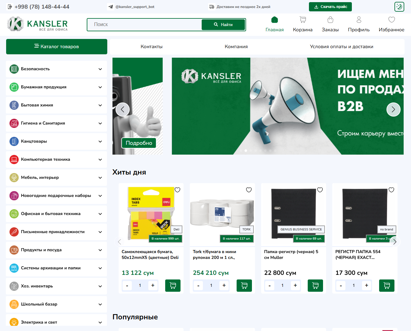 Интернет-магазин Kansler для бизнеса и офиса