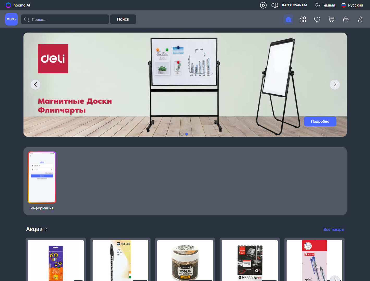 Оптовая платформа Mirel для канцелярии и офиса